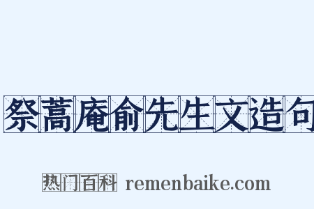 祭蒿庵俞先生文造句是什么意思的图片